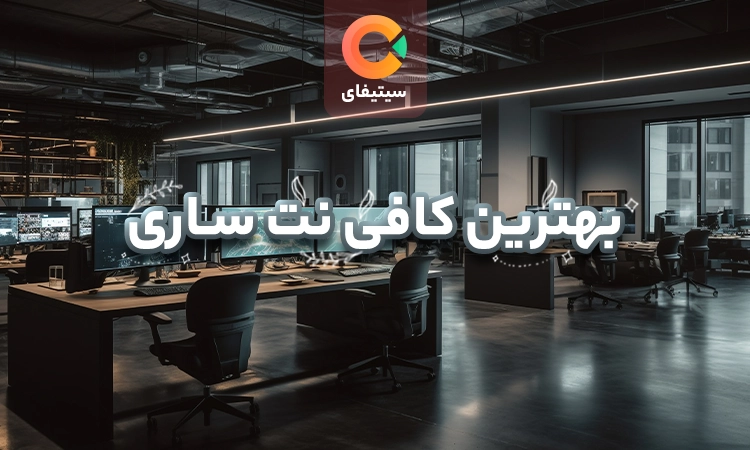 بهترین کافی نت ساری